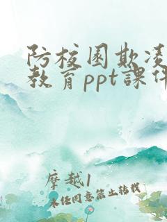防校园欺凌安全教育ppt课件免费