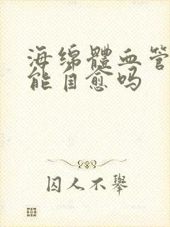 海绵体血管损伤能自愈吗