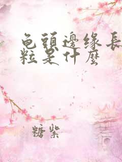 龟头边缘长小颗粒是什么