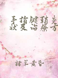 手指腱鞘炎的症状及治疗方法