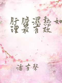 肝胆湿热如何调理最有效