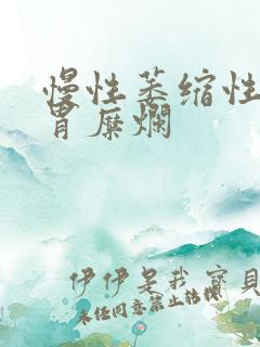 慢性萎缩性胃炎胃糜烂