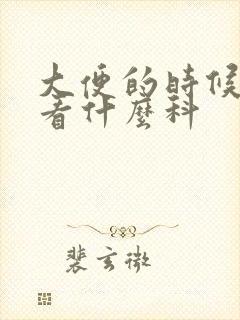 大便的时候拉血看什么科