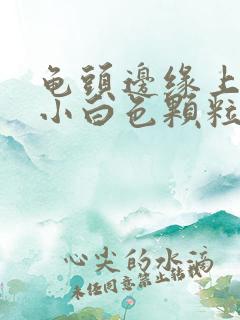 龟头边缘上面长小白色颗粒