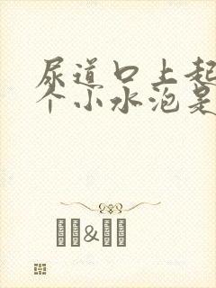 尿道口上起了一个小水泡是怎么回事