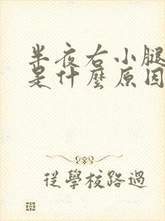 半夜右小腿抽筋是什么原因引起的