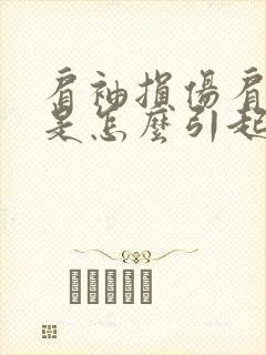 肩袖损伤肩周炎是怎么引起的