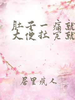 肚子一痛就想拉大便拉完就好了