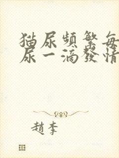 猫尿频繁每次只尿一滴发情