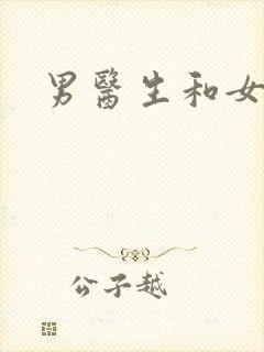 男医生和女护士