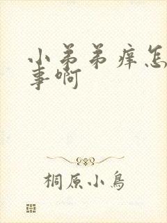 小弟弟痒怎么回事啊