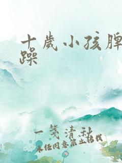 十岁小孩脾气暴躁