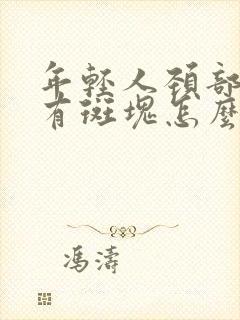 年轻人颈部动脉有斑块怎么办