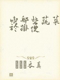 吃哪些蔬菜有助于排便