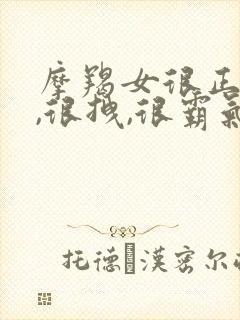 摩羯女很正能量,很拽,很霸气