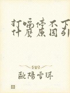 打嗝停不下来是什么原因引起的