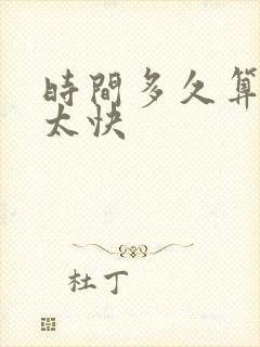 时间多久算射精太快