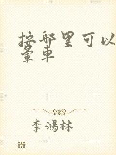 按哪里可以缓解晕车