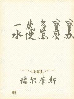 一岁多宝宝拉稀水便怎么办