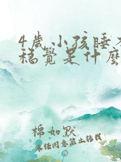 4岁小孩睡不安稳觉是什么原因