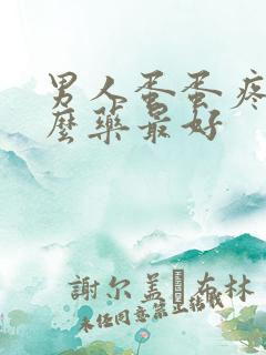 男人蛋蛋疼用什么药最好