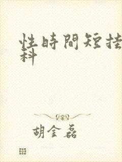 性时间短挂什么科