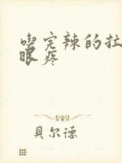 吃完辣的拉屎屁眼疼