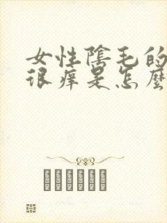 女性阴毛的地方很痒是怎么回事