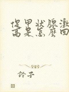 促甲状腺激素很高是怎么回事