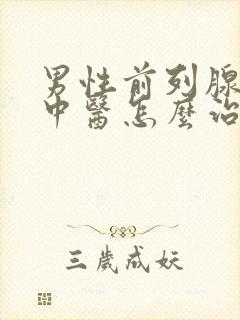 男性前列腺增生中医怎么治疗