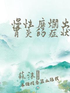 慢性糜烂出血性胃炎的症状