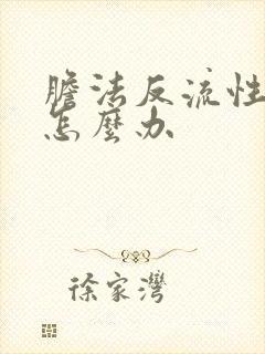 胆法反流性胃炎怎么办