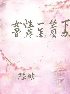 女性一坐下尾巴骨疼怎么办