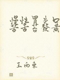 慢性胃炎口干口苦舌苔发黄