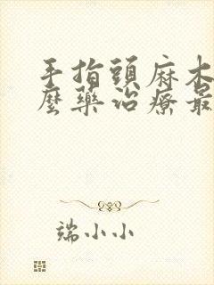 手指头麻木用什么药治疗最好最快