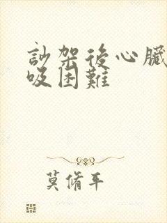 吵架后心脏疼呼吸困难