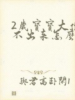 2岁宝宝大便拉不出来怎么办