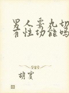 男人睾丸切除还有性功能吗