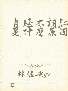 月经不调肚子疼是什么原因