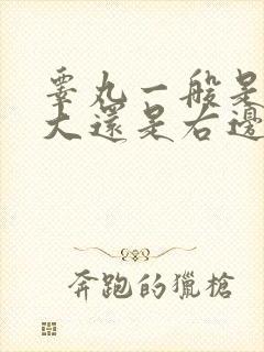 睾丸一般是左边大还是右边大