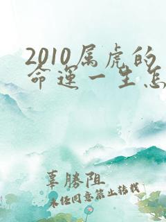 2010属虎的命运一生怎么样