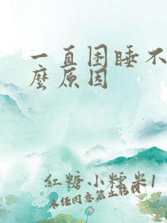 一直困睡不着什么原因