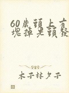 60岁头上有一块掉光头发