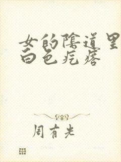 女的阴道里面有白色疙瘩