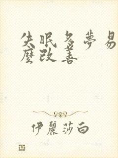 失眠多梦易醒怎么改善