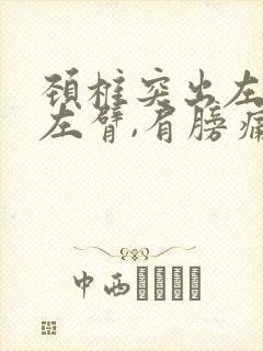 颈椎突出左手,左臂,肩膀痛麻木怎么治疗?