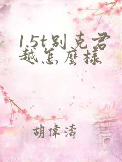 1.5t别克君越怎么样