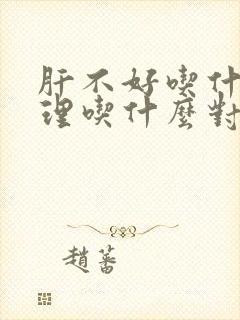 肝不好吃什么调理吃什么对肝脏好