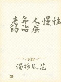 老年人慢性阻肺的治疗