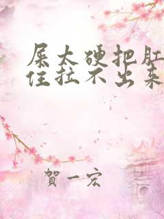 屎太硬把肛门堵住拉不出来怎么办